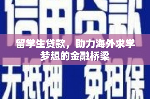长宁留学生贷款，助力海外求学梦想的金融桥梁