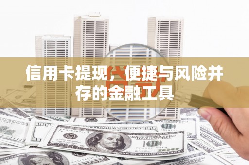 长宁信用卡提现，便捷与风险并存的金融工具