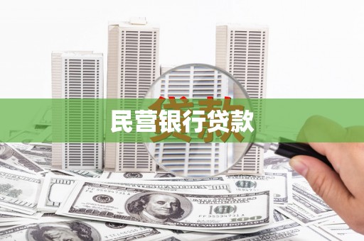 长宁民营银行贷款