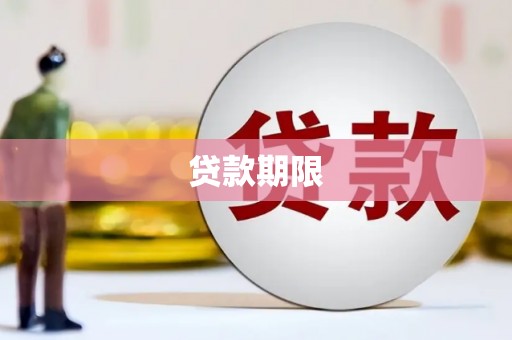 长宁贷款期限