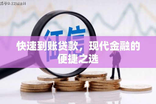 长宁快速到账贷款，现代金融的便捷之选