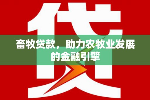 长宁畜牧贷款，助力农牧业发展的金融引擎