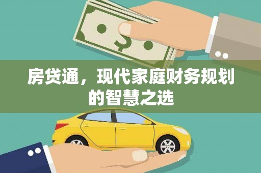 长宁房贷通，现代家庭财务规划的智慧之选