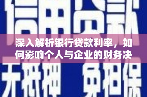 长宁深入解析银行贷款利率，如何影响个人与企业的财务决策