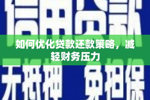 长宁如何优化贷款还款策略，减轻财务压力