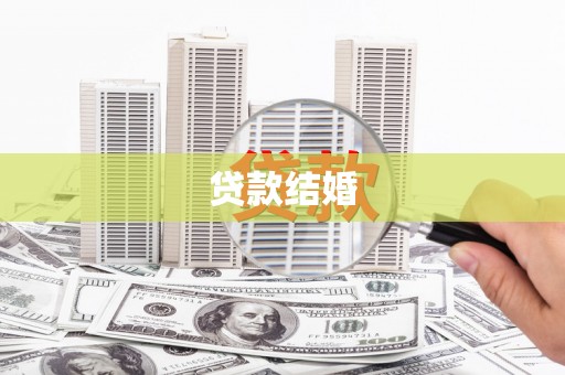 长宁贷款结婚