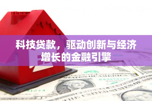 长宁科技贷款，驱动创新与经济增长的金融引擎