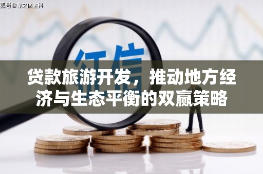 长宁贷款旅游开发，推动地方经济与生态平衡的双赢策略