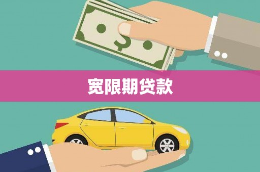 长宁宽限期贷款