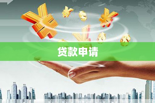 长宁贷款申请