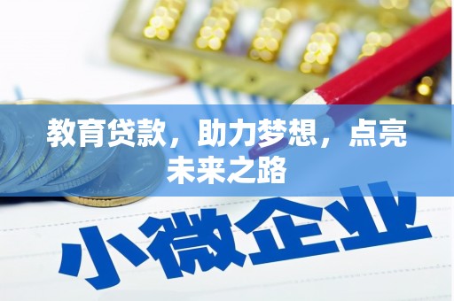 长宁教育贷款，助力梦想，点亮未来之路