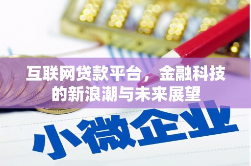 长宁互联网贷款平台，金融科技的新浪潮与未来展望
