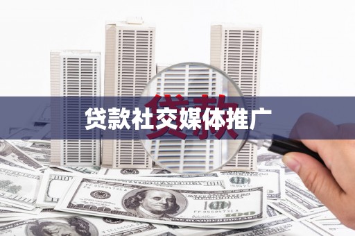长宁贷款社交媒体推广