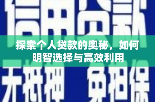 长宁探索个人贷款的奥秘，如何明智选择与高效利用