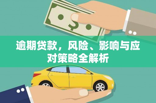 长宁逾期贷款，风险、影响与应对策略全解析