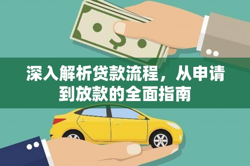 长宁深入解析贷款流程，从申请到放款的全面指南