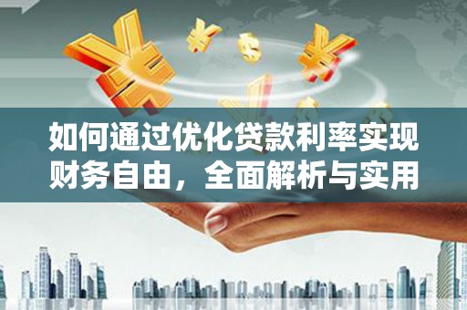 长宁如何通过优化贷款利率实现财务自由，全面解析与实用策略