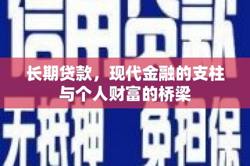 长宁长期贷款，现代金融的支柱与个人财富的桥梁