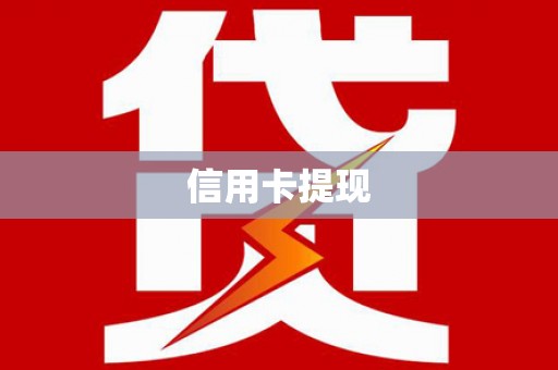 长宁信用卡提现