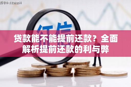 长宁贷款能不能提前还款？全面解析提前还款的利与弊