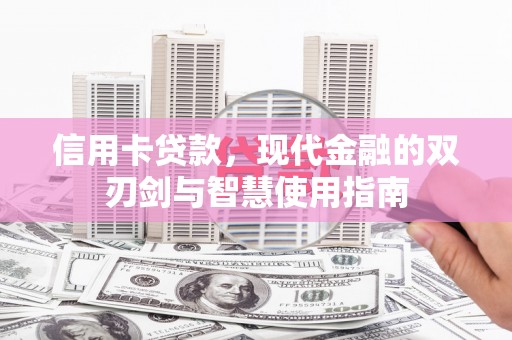 长宁信用卡贷款，现代金融的双刃剑与智慧使用指南