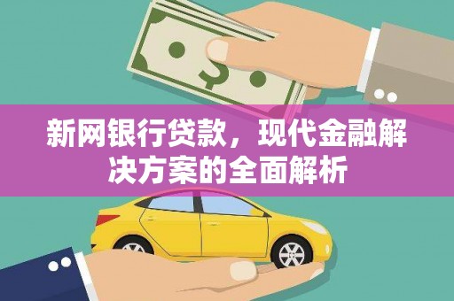 长宁新网银行贷款，现代金融解决方案的全面解析