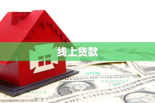 长宁线上贷款
