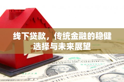 长宁线下贷款，传统金融的稳健选择与未来展望