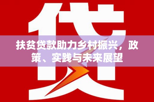 长宁扶贫贷款助力乡村振兴，政策、实践与未来展望