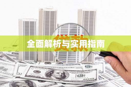长宁全面解析与实用指南