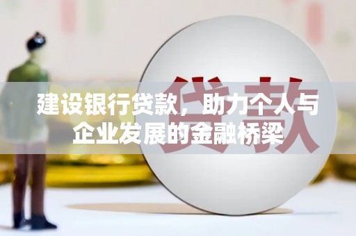 长宁建设银行贷款，助力个人与企业发展的金融桥梁
