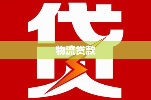 长宁物流贷款