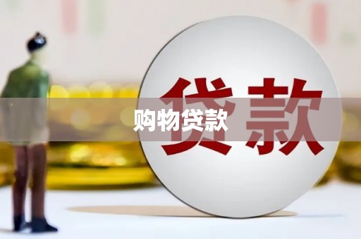长宁购物贷款
