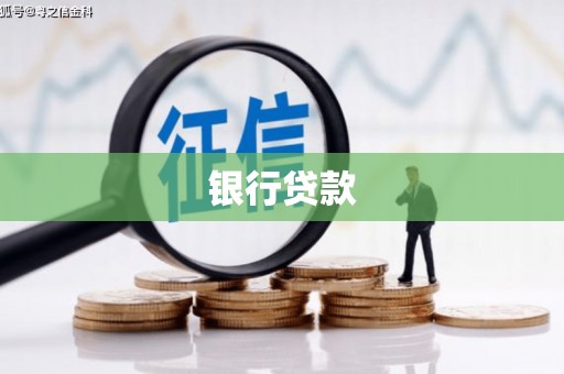 长宁银行贷款
