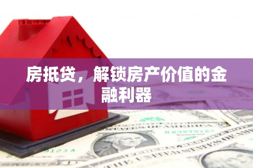 长宁房抵贷，解锁房产价值的金融利器