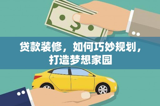 长宁贷款装修，如何巧妙规划，打造梦想家园