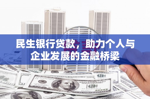 长宁民生银行贷款，助力个人与企业发展的金融桥梁