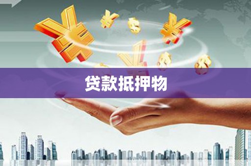 长宁贷款抵押物