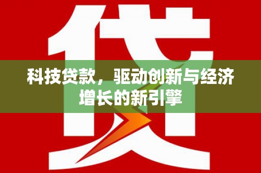 长宁科技贷款，驱动创新与经济增长的新引擎