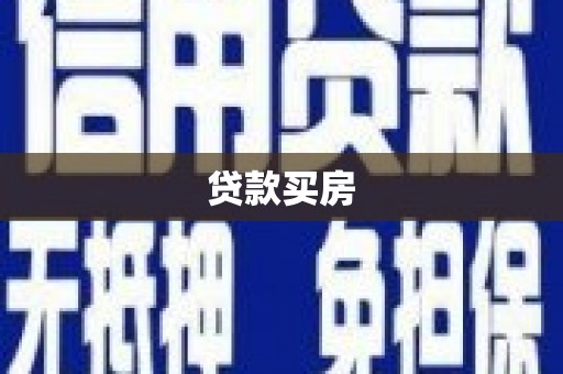 长宁贷款买房