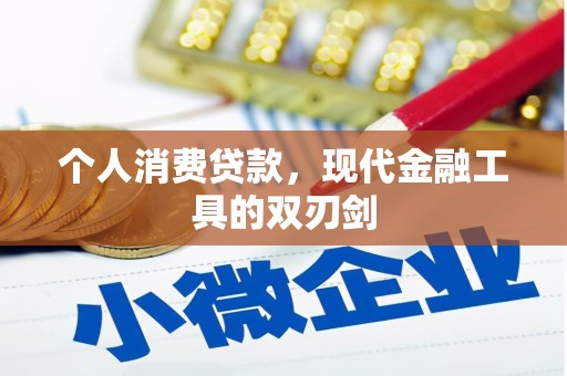 长宁个人消费贷款，现代金融工具的双刃剑