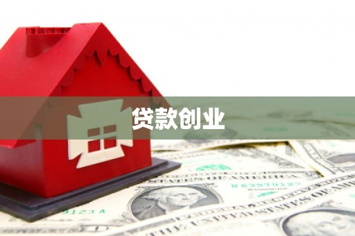 长宁贷款创业