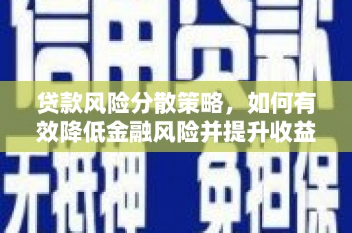 长宁贷款风险分散策略，如何有效降低金融风险并提升收益