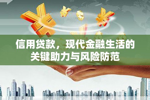 长宁信用贷款，现代金融生活的关键助力与风险防范