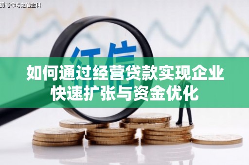 长宁如何通过经营贷款实现企业快速扩张与资金优化