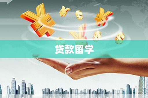 长宁贷款留学