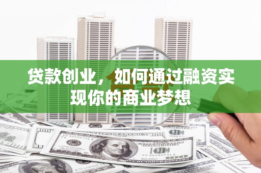 长宁贷款创业，如何通过融资实现你的商业梦想