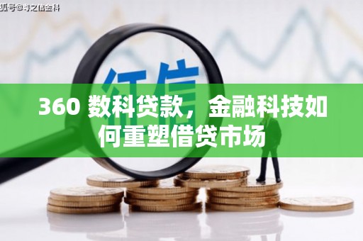 长宁360 数科贷款，金融科技如何重塑借贷市场