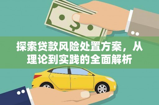 长宁探索贷款风险处置方案，从理论到实践的全面解析