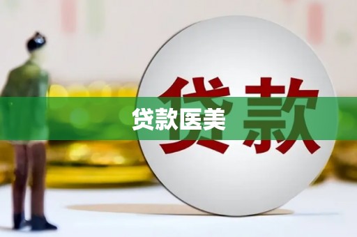 长宁贷款医美